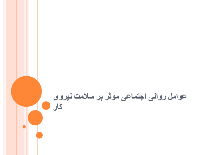  دانلود-پاورپوینت-عوامل-روانی-اجتماعی-موثر-بر-سلامت-نیروی-کار